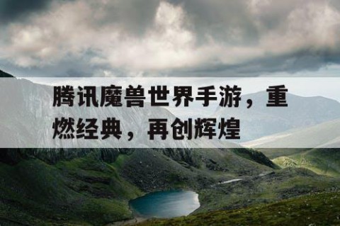 腾讯魔兽世界手游，重燃经典，再创辉煌