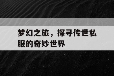 梦幻之旅，探寻传世私服的奇妙世界