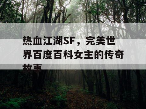 热血江湖SF，完美世界百度百科女主的传奇故事