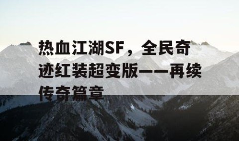 热血江湖SF，全民奇迹红装超变版——再续传奇篇章