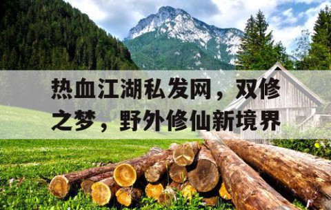 热血江湖私发网，双修之梦，野外修仙新境界