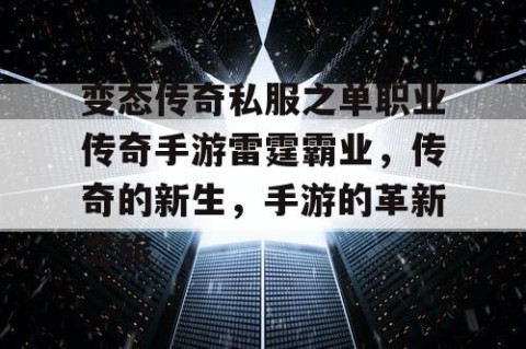 变态传奇私服之单职业传奇手游雷霆霸业，传奇的新生，手游的革新之旅