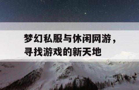 梦幻私服与休闲网游，寻找游戏的新天地
