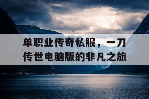 单职业传奇私服，一刀传世电脑版的非凡之旅