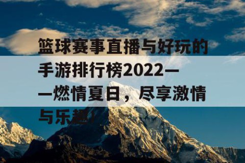 篮球赛事直播与好玩的手游排行榜2022——燃情夏日，尽享激情与乐趣！