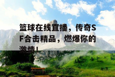 篮球在线直播，传奇SF合击精品，燃爆你的激情！