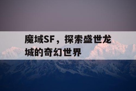 魔域SF，探索盛世龙城的奇幻世界