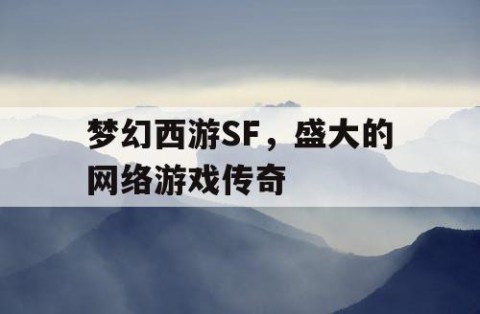 梦幻西游SF，盛大的网络游戏传奇