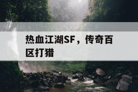热血江湖SF，传奇百区打猎
