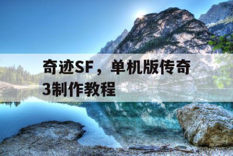 奇迹SF，单机版传奇3制作教程