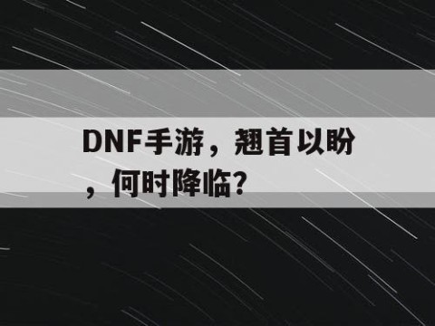 DNF手游，翘首以盼，何时降临？