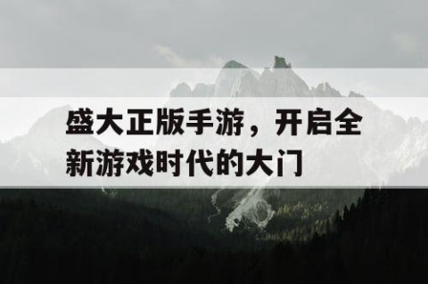 盛大正版手游，开启全新游戏时代的大门