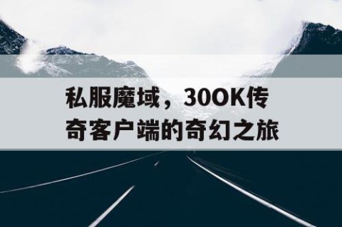 私服魔域，30OK传奇客户端的奇幻之旅