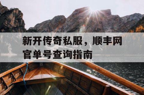 新开传奇私服，顺丰网官单号查询指南