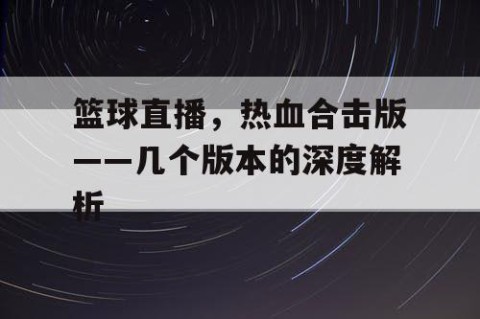 篮球直播,热血合击版——几个版本的深度解析