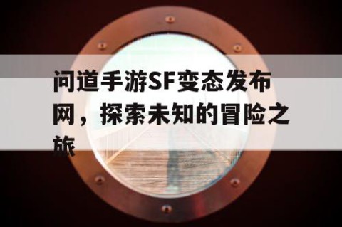 问道手游SF变态发布网，探索未知的冒险之旅