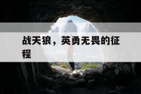 战天狼，英勇无畏的征程