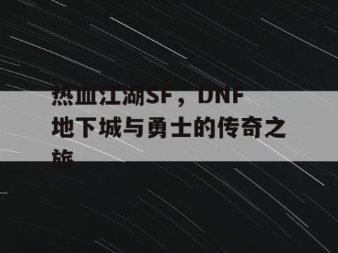 热血江湖SF，DNF地下城与勇士的传奇之旅