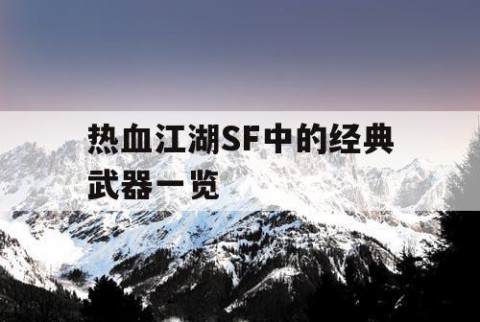 热血江湖SF中的经典武器一览
