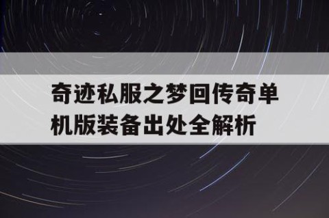 奇迹私服之梦回传奇单机版装备出处全解析