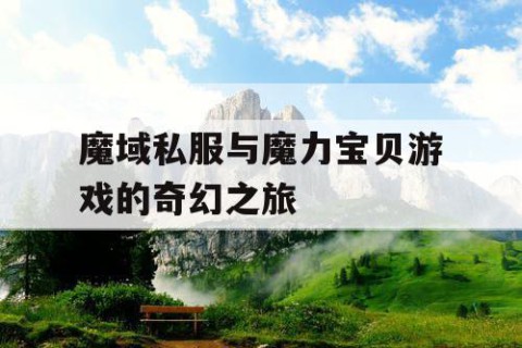 魔域私服与魔力宝贝游戏的奇幻之旅