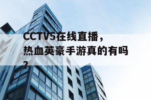 CCTV5在线直播，热血英豪手游真的有吗？