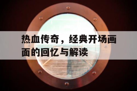 热血传奇，经典开场画面的回忆与解读