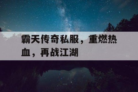 霸天传奇私服，重燃热血，再战江湖