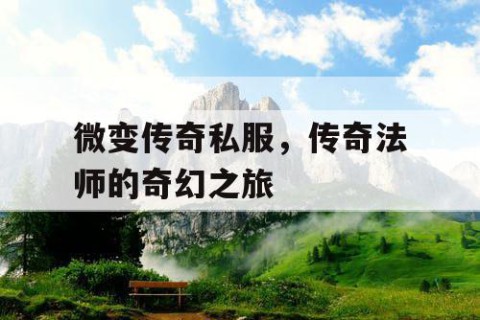 微变传奇私服，传奇法师的奇幻之旅