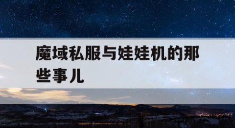 魔域私服与娃娃机的那些事儿
