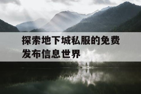 探索地下城私服的免费发布信息世界