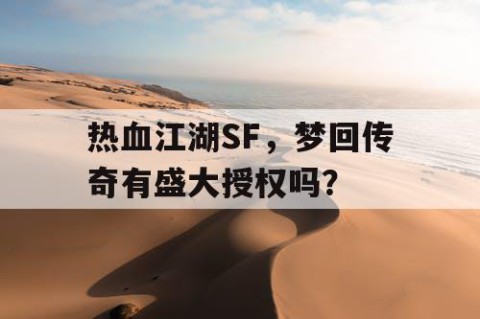 热血江湖SF，梦回传奇有盛大授权吗？