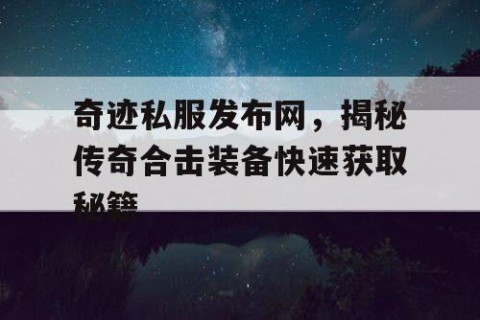 奇迹私服发布网，揭秘传奇合击装备快速获取秘籍