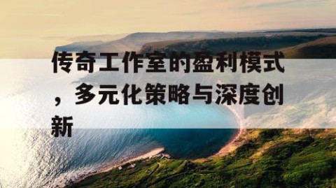 传奇工作室的盈利模式，多元化策略与深度创新