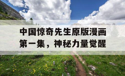 中国惊奇先生原版漫画第一集，神秘力量觉醒