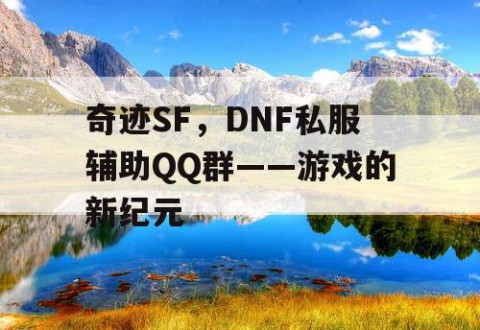 奇迹SF，DNF私服辅助QQ群——游戏的新纪元