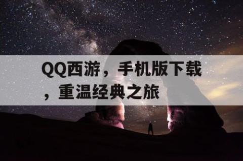 QQ西游，手机版下载，重温经典之旅