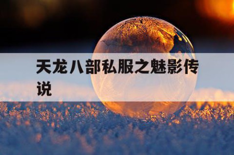 天龙八部私服之魅影传说