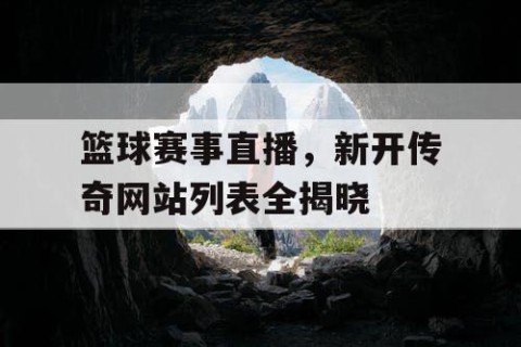 篮球赛事直播,新开传奇网站列表全揭晓