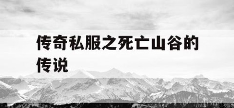 传奇私服之死亡山谷的传说