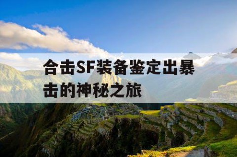 合击SF装备鉴定出暴击的神秘之旅