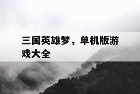 三国英雄梦，单机版游戏大全