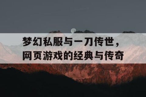 梦幻私服与一刀传世，网页游戏的经典与传奇