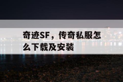 奇迹SF，传奇私服怎么下载及安装