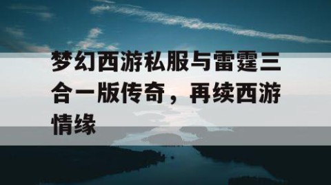 梦幻西游私服与雷霆三合一版传奇，再续西游情缘