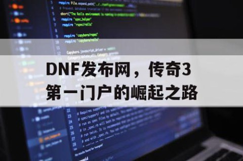 DNF发布网，传奇3第一门户的崛起之路