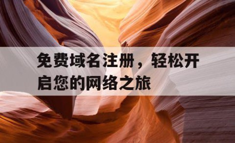 免费域名注册，轻松开启您的网络之旅