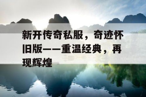 新开传奇私服，奇迹怀旧版——重温经典，再现辉煌