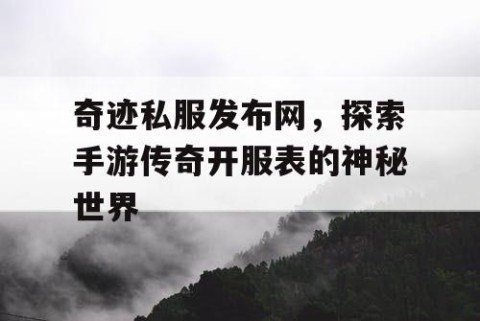 奇迹私服发布网，探索手游传奇开服表的神秘世界