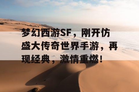 梦幻西游SF，刚开仿盛大传奇世界手游，再现经典，激情重燃！